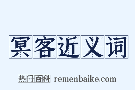 冥客近义词是什么意思的图片